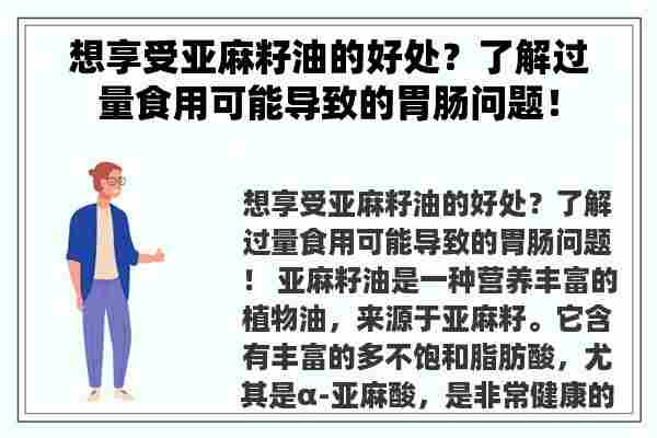 想享受亚麻籽油的好处？了解过量食用可能导致的胃肠问题！